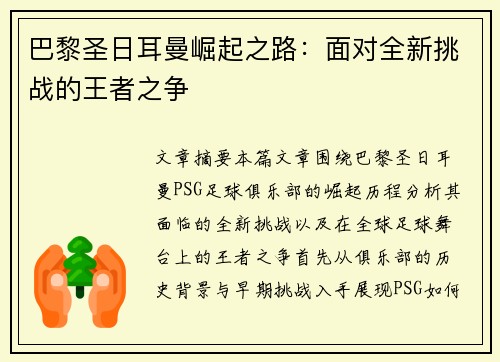 巴黎圣日耳曼崛起之路：面对全新挑战的王者之争