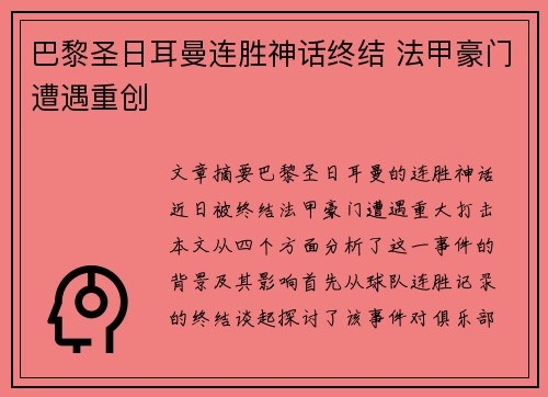 巴黎圣日耳曼连胜神话终结 法甲豪门遭遇重创