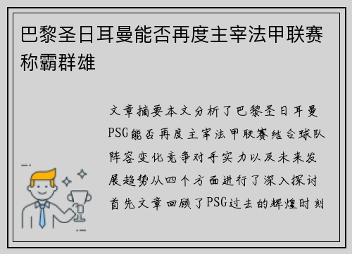 巴黎圣日耳曼能否再度主宰法甲联赛称霸群雄