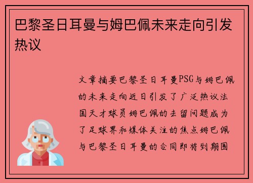 巴黎圣日耳曼与姆巴佩未来走向引发热议