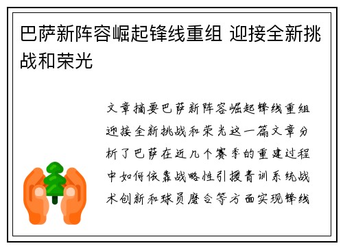 巴萨新阵容崛起锋线重组 迎接全新挑战和荣光