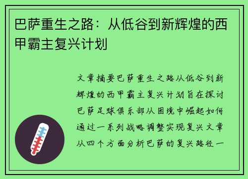 巴萨重生之路：从低谷到新辉煌的西甲霸主复兴计划