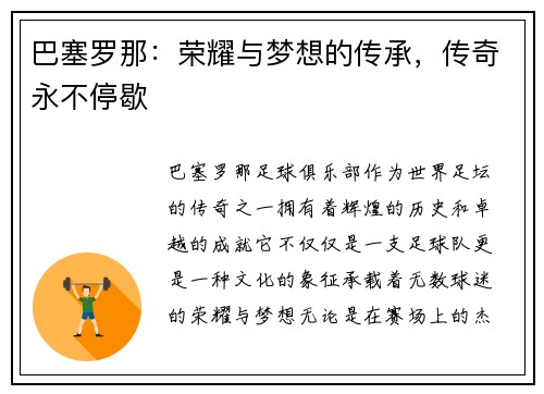 巴塞罗那：荣耀与梦想的传承，传奇永不停歇