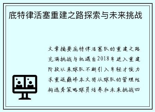 底特律活塞重建之路探索与未来挑战