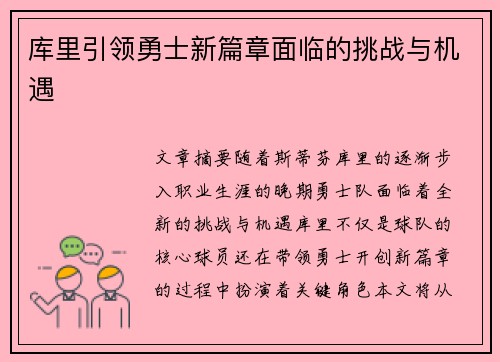 库里引领勇士新篇章面临的挑战与机遇