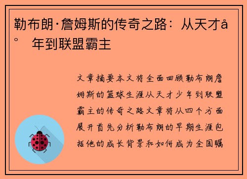 勒布朗·詹姆斯的传奇之路：从天才少年到联盟霸主