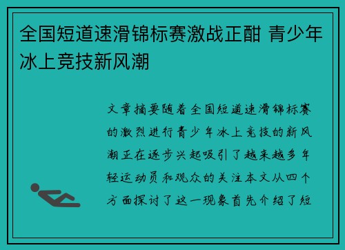 全国短道速滑锦标赛激战正酣 青少年冰上竞技新风潮