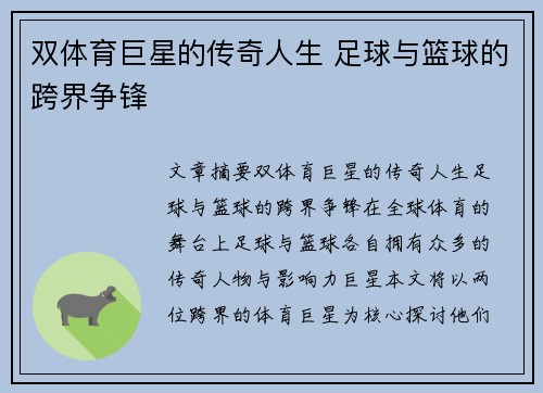 双体育巨星的传奇人生 足球与篮球的跨界争锋