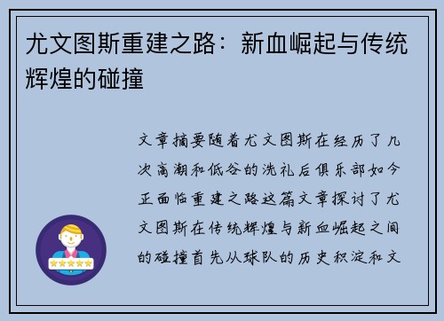 尤文图斯重建之路：新血崛起与传统辉煌的碰撞