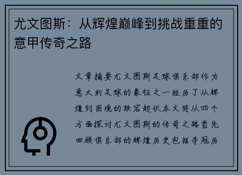 尤文图斯：从辉煌巅峰到挑战重重的意甲传奇之路