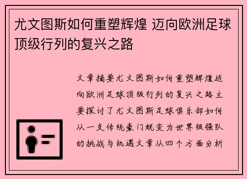 尤文图斯如何重塑辉煌 迈向欧洲足球顶级行列的复兴之路