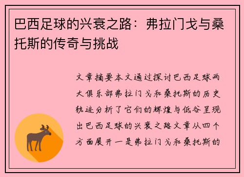 巴西足球的兴衰之路：弗拉门戈与桑托斯的传奇与挑战
