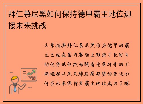 拜仁慕尼黑如何保持德甲霸主地位迎接未来挑战