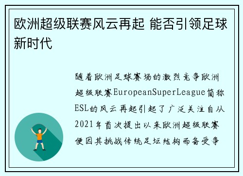 欧洲超级联赛风云再起 能否引领足球新时代