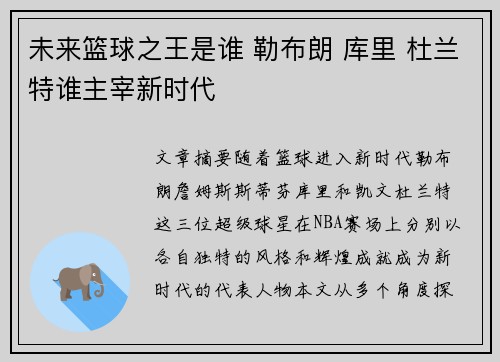未来篮球之王是谁 勒布朗 库里 杜兰特谁主宰新时代