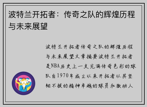 波特兰开拓者：传奇之队的辉煌历程与未来展望