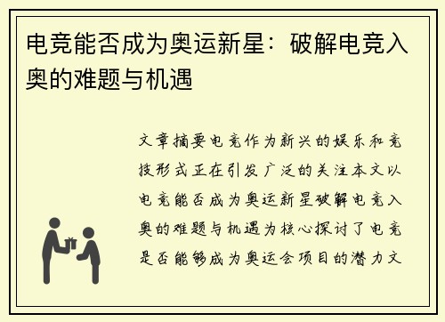 电竞能否成为奥运新星：破解电竞入奥的难题与机遇