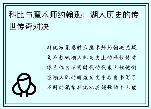 科比与魔术师约翰逊：湖人历史的传世传奇对决