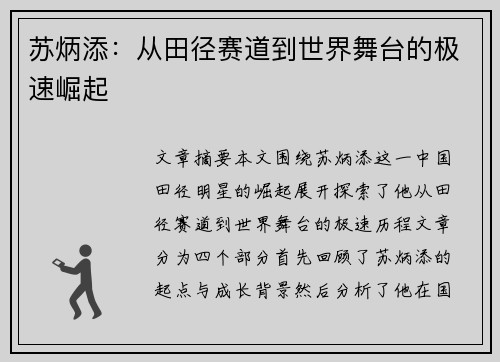 苏炳添：从田径赛道到世界舞台的极速崛起