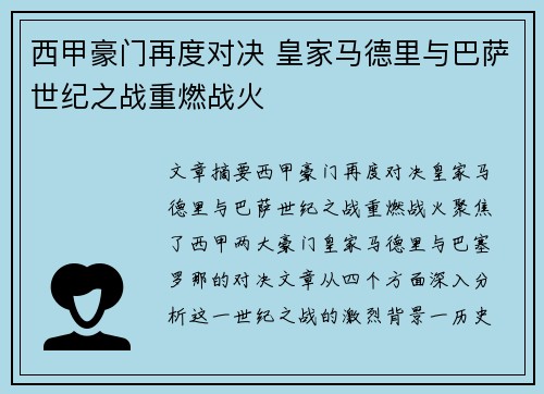 西甲豪门再度对决 皇家马德里与巴萨世纪之战重燃战火