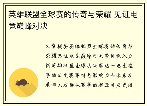 英雄联盟全球赛的传奇与荣耀 见证电竞巅峰对决