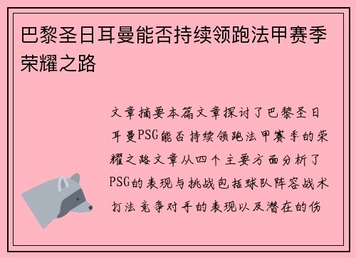 巴黎圣日耳曼能否持续领跑法甲赛季荣耀之路
