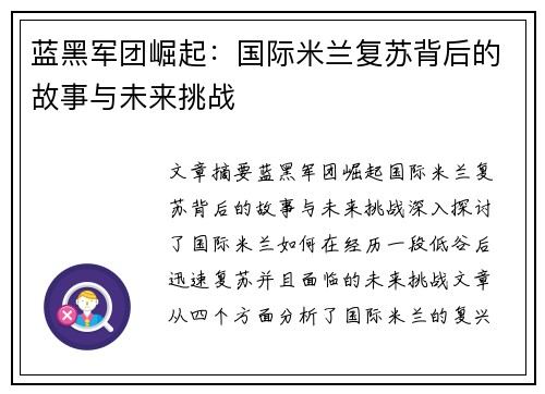 蓝黑军团崛起：国际米兰复苏背后的故事与未来挑战