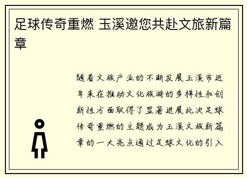 足球传奇重燃 玉溪邀您共赴文旅新篇章