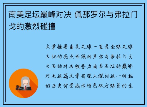 南美足坛巅峰对决 佩那罗尔与弗拉门戈的激烈碰撞