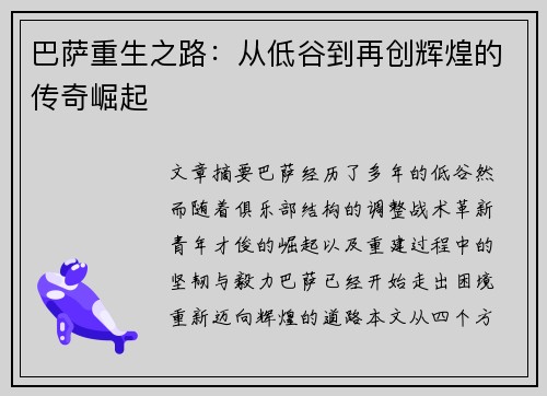巴萨重生之路：从低谷到再创辉煌的传奇崛起