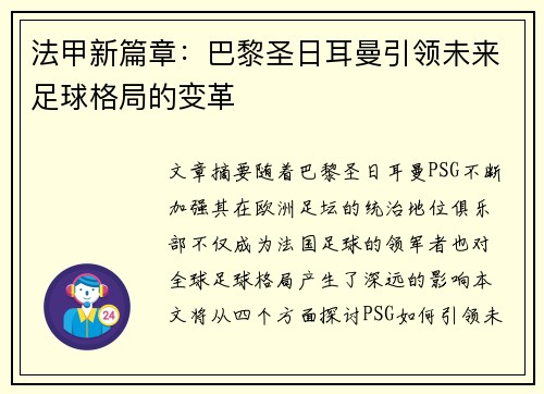 法甲新篇章：巴黎圣日耳曼引领未来足球格局的变革