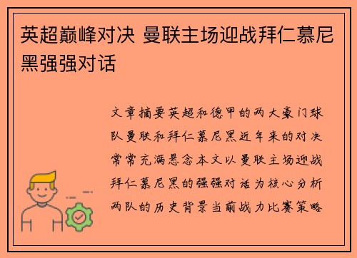 英超巅峰对决 曼联主场迎战拜仁慕尼黑强强对话