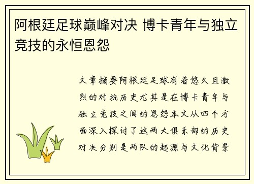阿根廷足球巅峰对决 博卡青年与独立竞技的永恒恩怨