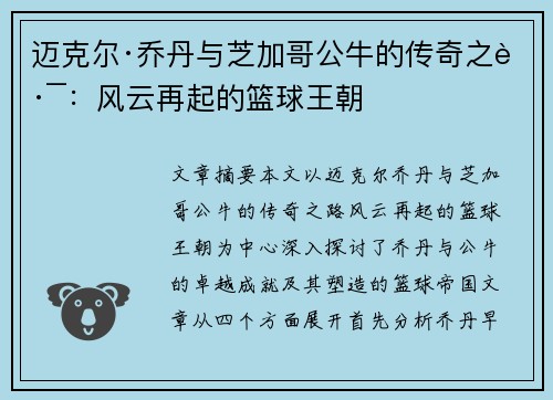 迈克尔·乔丹与芝加哥公牛的传奇之路：风云再起的篮球王朝