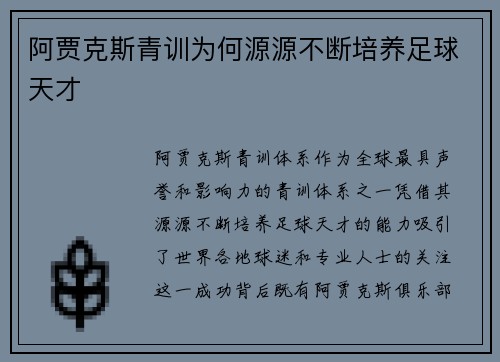 阿贾克斯青训为何源源不断培养足球天才