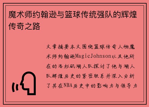 魔术师约翰逊与篮球传统强队的辉煌传奇之路