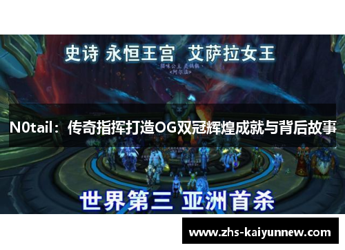 N0tail：传奇指挥打造OG双冠辉煌成就与背后故事