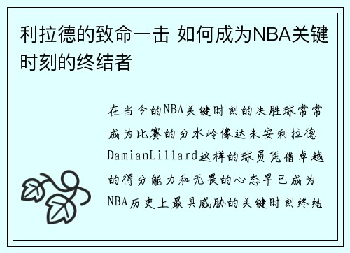 利拉德的致命一击 如何成为NBA关键时刻的终结者