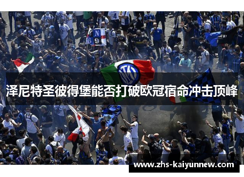 泽尼特圣彼得堡能否打破欧冠宿命冲击顶峰