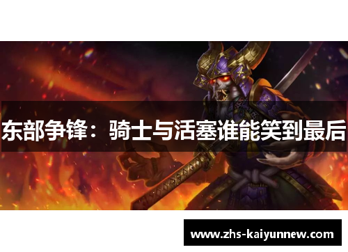 东部争锋：骑士与活塞谁能笑到最后