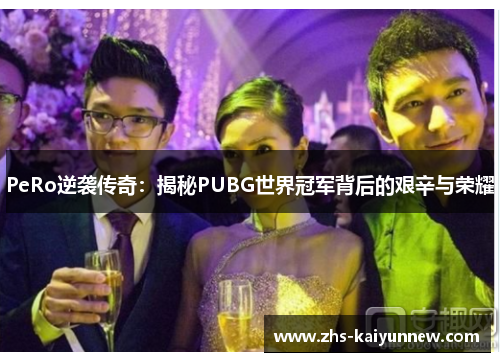 PeRo逆袭传奇：揭秘PUBG世界冠军背后的艰辛与荣耀