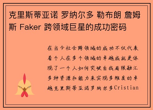 克里斯蒂亚诺 罗纳尔多 勒布朗 詹姆斯 Faker 跨领域巨星的成功密码