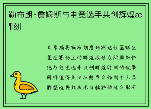 勒布朗·詹姆斯与电竞选手共创辉煌时刻