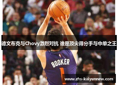 德文布克与Chovy激烈对抗 谁是顶尖得分手与中单之王