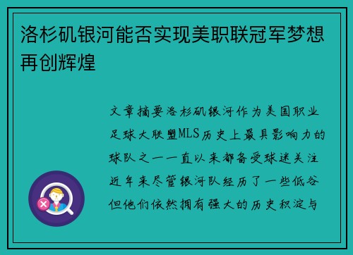 洛杉矶银河能否实现美职联冠军梦想再创辉煌