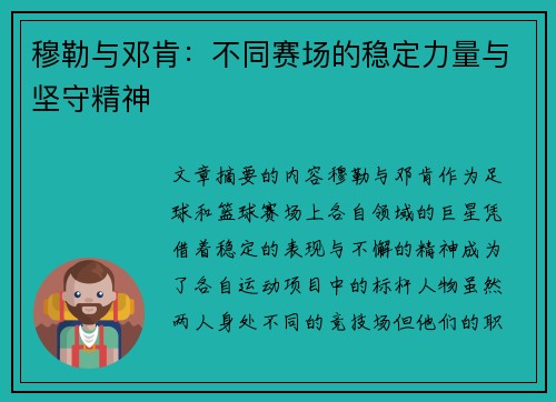 穆勒与邓肯：不同赛场的稳定力量与坚守精神