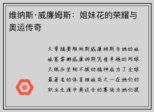 维纳斯·威廉姆斯：姐妹花的荣耀与奥运传奇