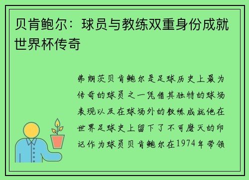 贝肯鲍尔：球员与教练双重身份成就世界杯传奇