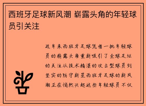 西班牙足球新风潮 崭露头角的年轻球员引关注