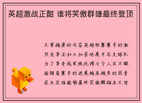 英超激战正酣 谁将笑傲群雄最终登顶